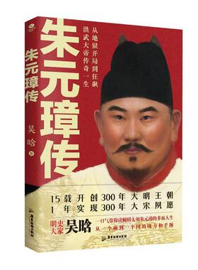 正版包邮  朱元璋传 9787557033101 广东旅游出版社 吴晗