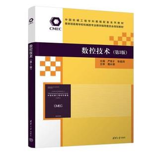 正版包邮 数控技术第三版 9787302601470 清华大学出版社 严育才,张福润,段明忠,李耀辉