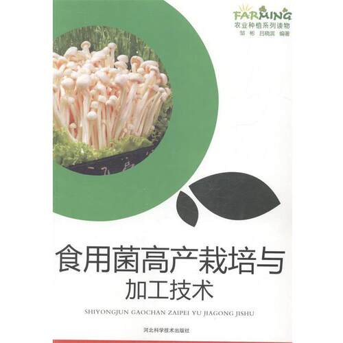 正版包邮  食用菌高产栽培与加工技术 9787537565301 邹彬 编著,吕晓滨 编著 河北科学技术出版社