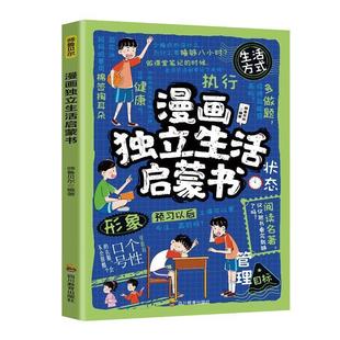 正版包邮 漫画独立生活启蒙书 2印张 9787540896782 四川教育出版社 鲁师贝尔