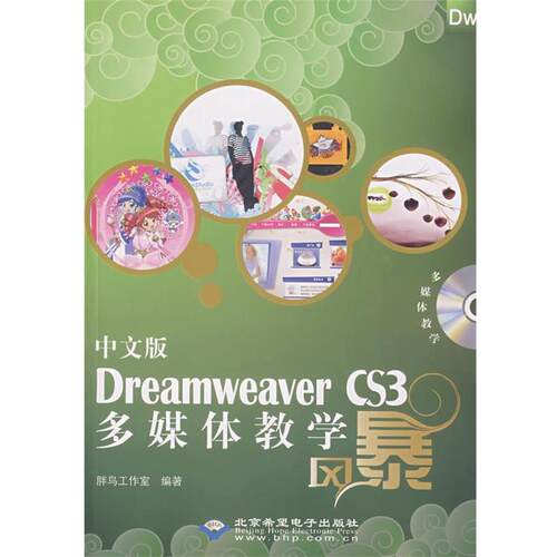 正版包邮  中文版Dreamweaver CS3多媒体教学风暴 9787830020125 胖鸟工作室　编著 北京希望电子出版社