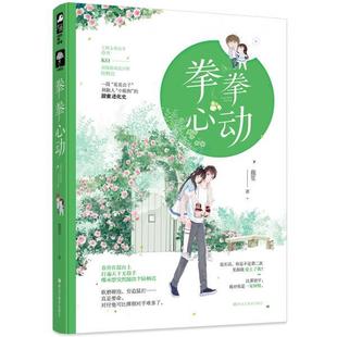 正版包邮  长篇小说：拳拳心动 9787559356963 黑龙江美术出版社 鹿笙,大鱼文化