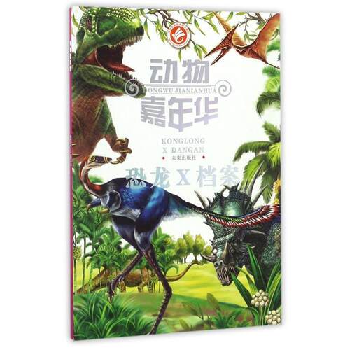 正版包邮  动物嘉年华：恐龙X档案 9787541751219 编者:巨英|绘画:·扬 未来出版社