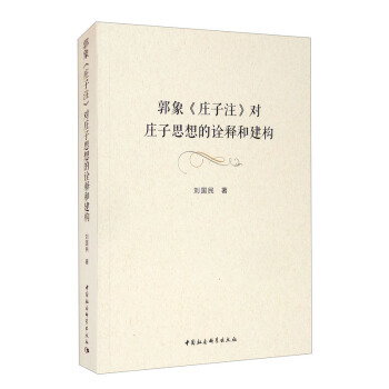 （正版包邮） 郭象《庄子注》对庄子思想的诠释和建构 9787520385657  刘国民 著 中国社会科学出版社