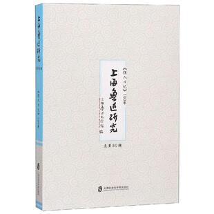 正版包邮  上海鲁迅研究总第80辑：《狂人日记》100年 9787552025002 上海鲁迅纪念馆 上海社会科学院出版社