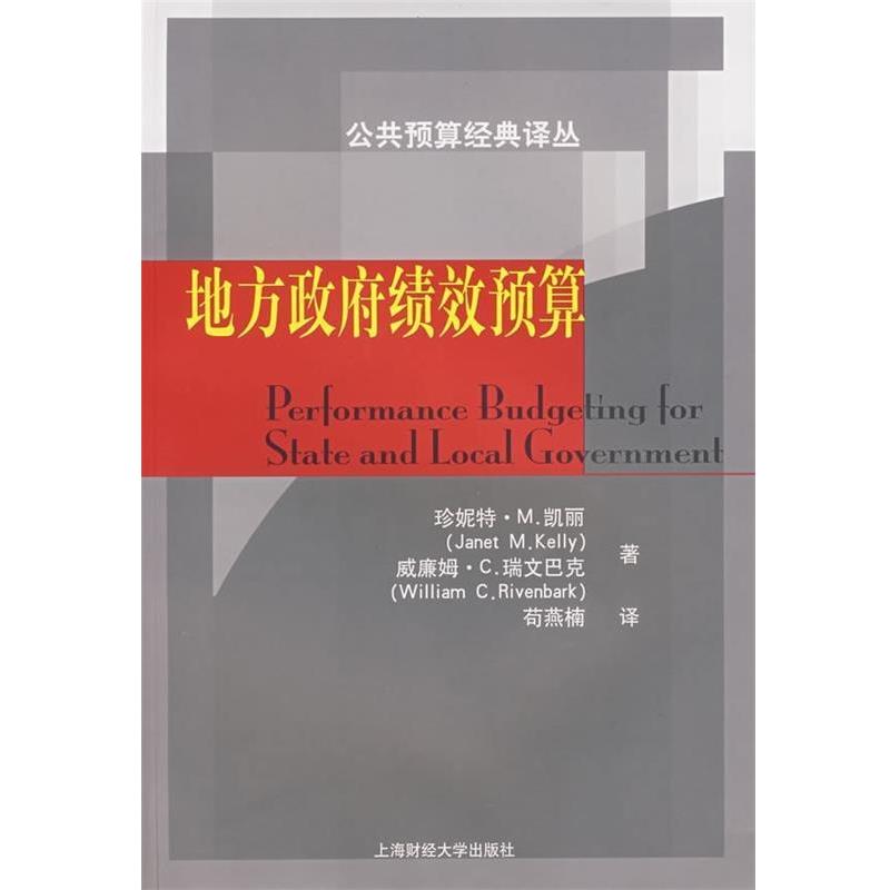 正版包邮  地方政府绩效预算 9787810988513 [美]凯丽,[美]瑞文巴克,苟燕楠 上海财经大学出版社