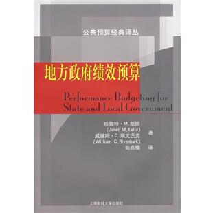 正版包邮  地方政府绩效预算 9787810988513 [美]凯丽,[美]瑞文巴克,苟燕楠 上海财经大学出版社