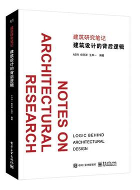 正版包邮  建筑研究笔记：建筑设计的背后逻辑 9787121367700 电子工业出版社 ASRI