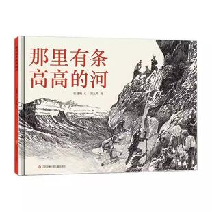 正版包邮  （精装绘本）东方娃娃：那里有条高高的河（2023百班千人寒假书单二年级阅读） 9787558429033 张建梅 江苏凤凰少年儿童