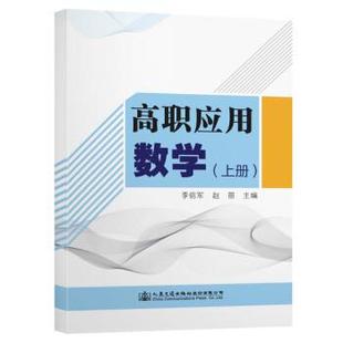 正版包邮  高职应用数学（上册） 9787114167713 人民交通出版社股份有限公司 李信军,赵丽 著