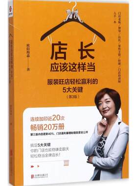 正版包邮店长应该这样当：旺店轻松赢利的5大关键（第3版）欧阳海淼9787559609458北京联合出版公司