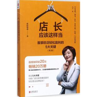 正版包邮店长应该这样当：旺店轻松赢利的5大关键（第3版）欧阳海淼9787559609458北京联合出版公司