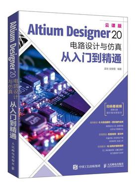 正版包邮  Altium Designer 20 电路设计与仿真 从入门到精通(云课版) 9787115547040 人民邮电出版社 孟培段荣霞