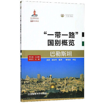 正版包邮  “一带一路”国别概览：巴勒斯坦 9787563237333 大连海事出版社 苏欣,赵星华 著,李向阳,李绍先