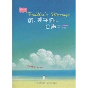 正版包邮  妈妈的爱系列绘本：听,孩子气心声（精装绘本） 9787543863057 叶祥明,杨姗姗 著 中南出版传媒集团，湖南人民出版社