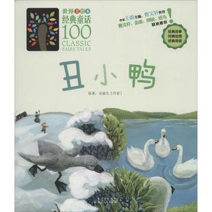 正版包邮  世界经典童话100：丑小鸭(美绘本) 9787216081696 湖北人民出版社 王蔚 主编