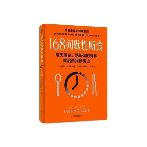 正版包邮  168间间歇性断食 9787518998975 科技文献出版社 冯子新,伊芙·迈耶,[加]梅根·拉莫斯