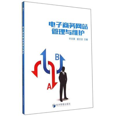正版包邮  电子商务网站管理与维护 9787509632321 经济管理出版社 平文英,侯文亚