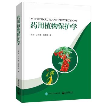 正版包邮  药用植物保护学 9787121353666 电子工业出版社 陈君