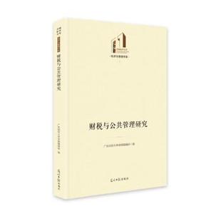 正版包邮  财税与公共管理研究 9787519460587 光明日报出版社 广东财经大学学报编辑部 编