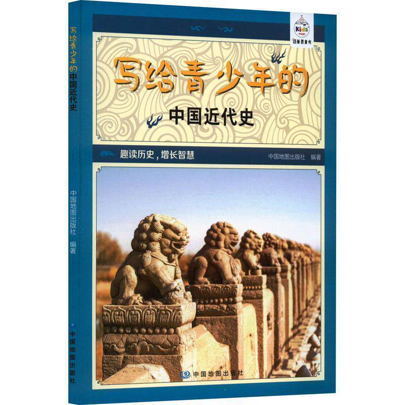 正版包邮  写给青少年的中国近代史 9787520433761 中国地图出版社 中国地图出版社