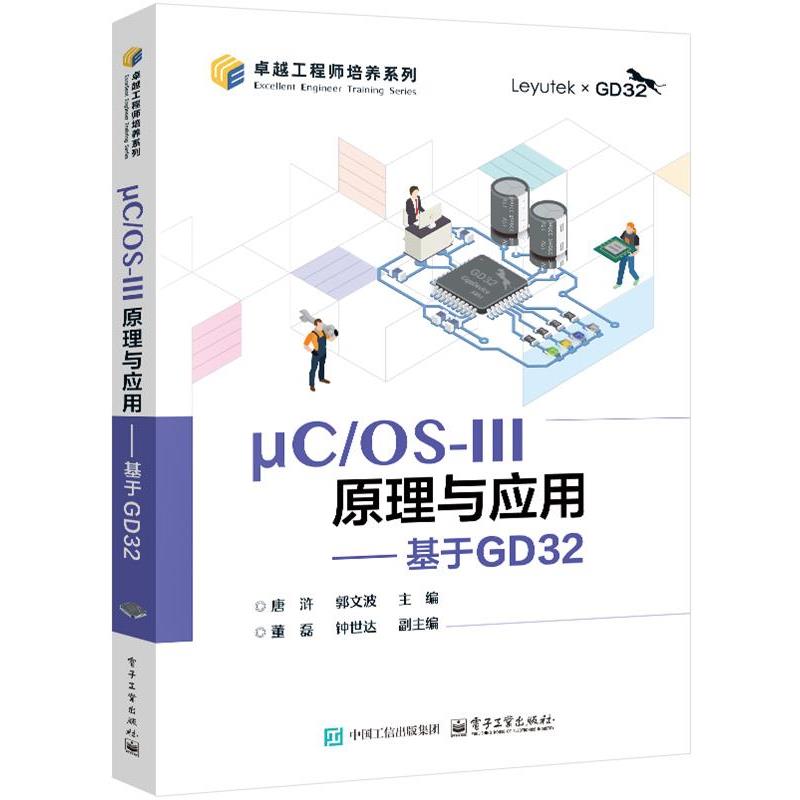 正版包邮  UCOS-111原理与应用——基于GD32 9787121495502 电子工业出版社 唐浒