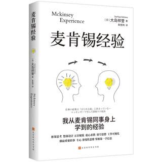 正版包邮  麦肯锡经验 9787569950519 北京时代华文书局 (日)大岛祥誉