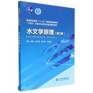 正版包邮  （高职高专）水文学原理（第2版） 9787522607610 主编 缪韧,李红霞,覃光华,宋克超著,缪韧,李红霞,覃光华,宋克超编,主