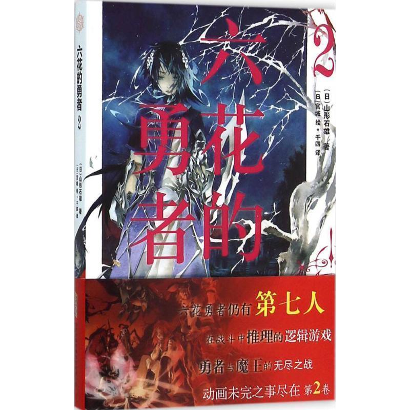正版包邮  六花的勇者2 9787539786568 [日] 山形石雄 著,[日] 宫城 绘,罗艺 译 安徽少年儿童出版社图片