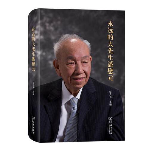 正版包邮  永远的大先生潘懋元 9787100229357 邬大光 商务印书馆
