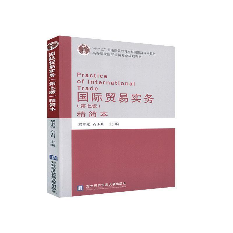 正版包邮  国际贸易实务  （第七版）  精简本 9787566321862 对外经贸大学出版社 黎孝先,石玉川