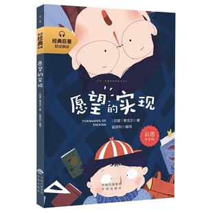 正版包邮  经典名著情景朗读：愿望的实现（彩绘注音版） 9787500157502 泰戈尔 中译出版社