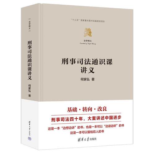 正版包邮  刑事司法通识课讲义 9787302679479 何家弘 清华大学出版社