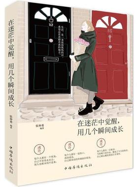 正版包邮  在迷茫中觉醒，用几个瞬间成长 9787511360489 中国华侨出版社 张仲勇编著