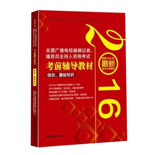 正版 2016 包邮 根据2016年考试大纲编写 综合.基础知识 全国广播电视编辑记者.播音员主持人资格考试考前辅导教材