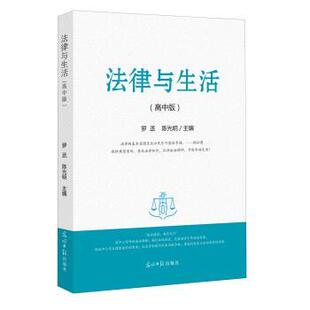正版包邮 法律与生活:高中版 9787519429478 罗丞,陈光明 编 光明日报出版社