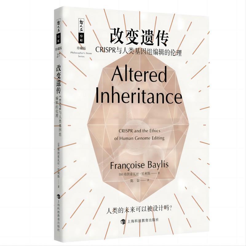 正版包邮  改变遗传 : CRISPR与人类基因组编辑的伦理 9787542881069 上海科技教育出版社 [加]弗朗索瓦丝·贝利斯 著,陈如 译