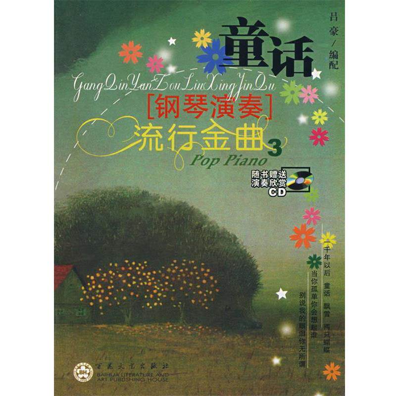 正版包邮  童话.3：钢琴演奏流行金曲（附光盘） 9787530642726 吕豪　编配 百花文艺出版社