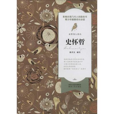 正版包邮  世界伟人传记：史怀哲 9787224108781 陈月文　著 陕西人民出版社