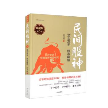 正版包邮  白青山财经系列：民间股神:典藏版.第5集，高手 熊市翻倍 9787550736993 白青山 深圳出版社