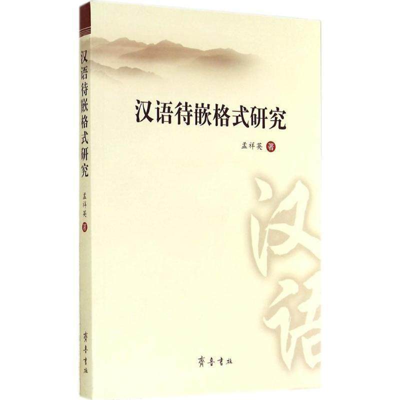 正版包邮  汉语待嵌格式研究 9787533331863 齐鲁书社 孟祥英,书籍/杂志/报纸,生活英语,淘宝优惠券,粉丝福利购,淘宝优惠卷