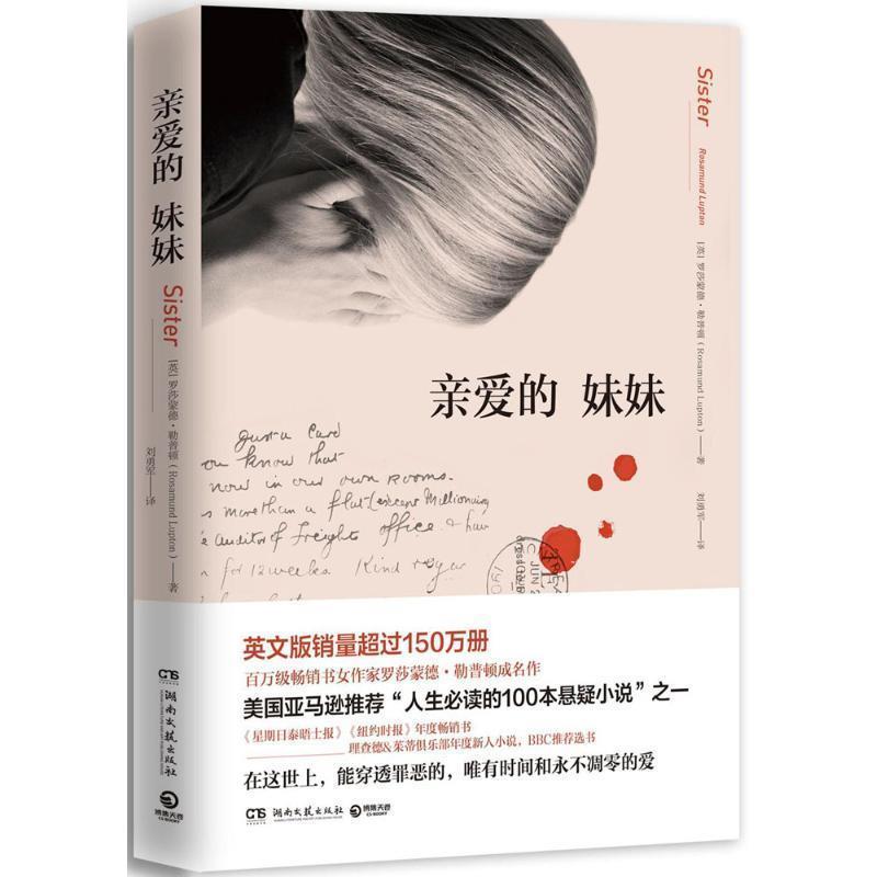 正版包邮  长篇小说：亲爱的妹妹 9787540480844 湖南文艺出版社 [英]罗莎蒙德·勒普顿(Rosamund Lupton)
