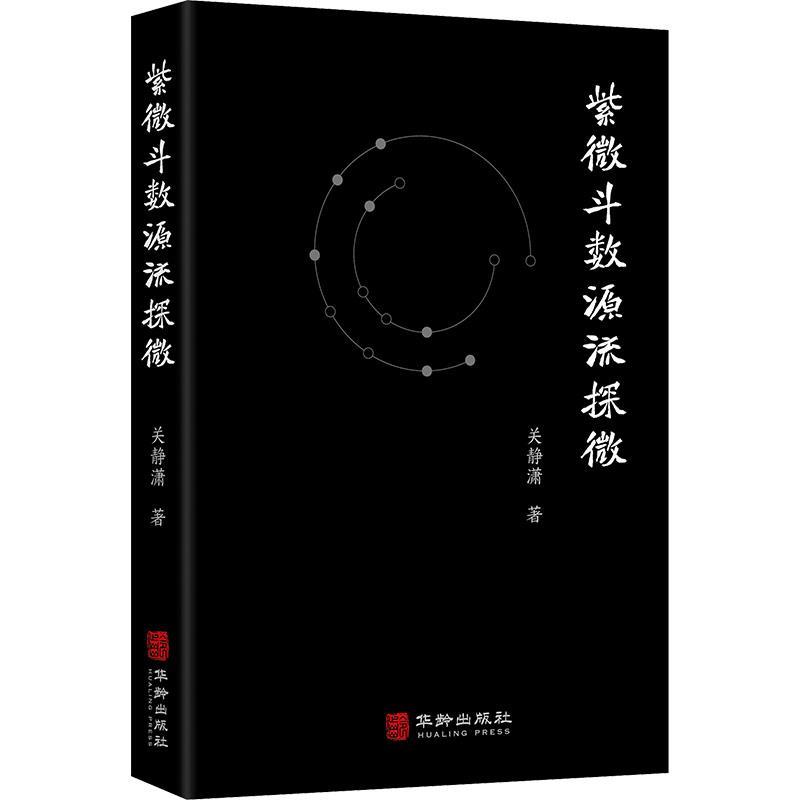 （正版包邮） 紫薇斗数源流探微（软精装） 9787516924600 华龄出版社 关静潇