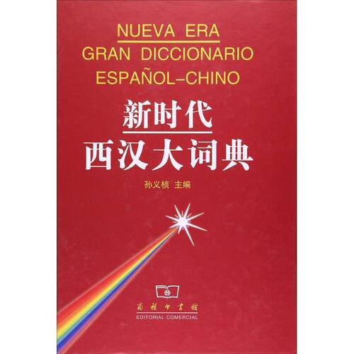 正版包邮  新时代西汉大词典  精装16开 9787100028851 孙义桢 商务印书馆有限公司