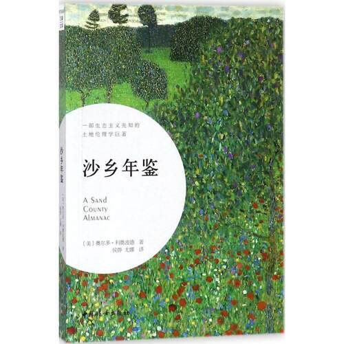 正版包邮  万象文库：沙乡年鉴 9787512714618 (美)奥尔多·利奥波德(Aldo Leopold) 著,侯烨,尤娜 译 中国妇女出版社