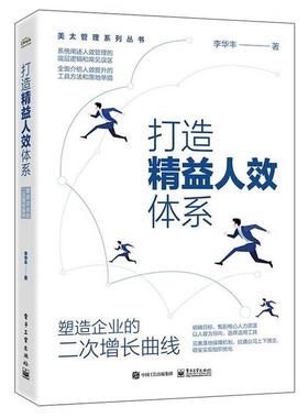 正版包邮  打造精益人效体系：塑造企业的二次增长曲线 9787121465932 电子工业出版社 李华丰