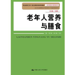 正版包邮  老年人营养与膳食（职业教育工学一体化课程改革规划教材·老年服务与管理系列；北京劳动保障职业学院国家骨
