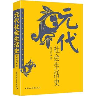 正版包邮  中国古代社会生活史书系:元代社会生活史 9787500418092 史卫民 著 中国社会科学出版社