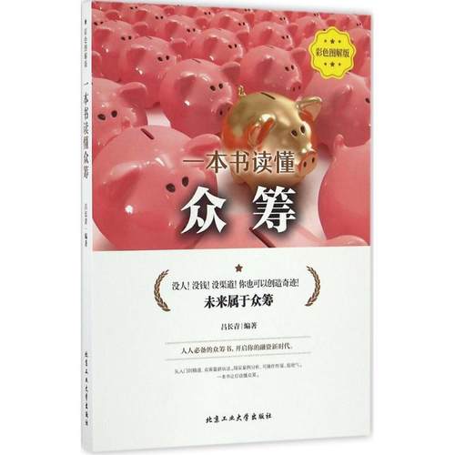 正版包邮  一本书读懂众筹 9787563949564 北京工业大学出版社 吕长青