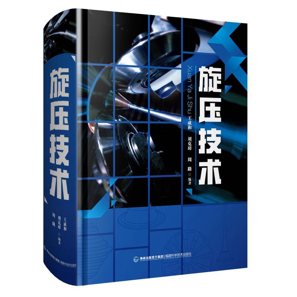 正版包邮  旋压技术 9787533550875 福建科技出版社 王成和 刘克璋 周路 书籍/杂志/报纸 工业技术其它 原图主图